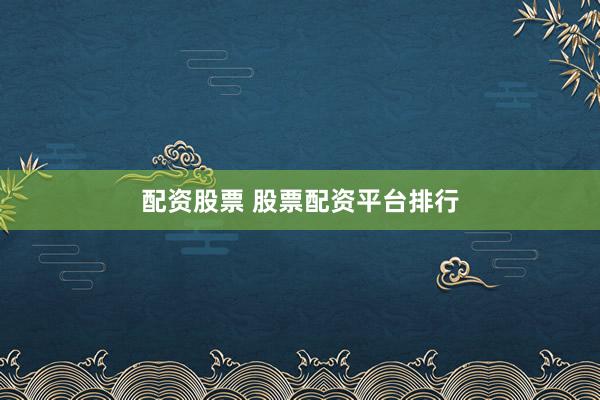 配资股票 股票配资平台排行