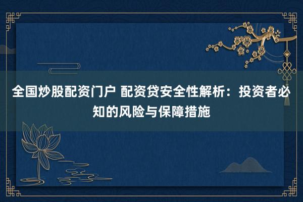 全国炒股配资门户 配资贷安全性解析：投资者必知的风险与保障措施