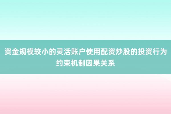 资金规模较小的灵活账户使用配资炒股的投资行为约束机制因果关系